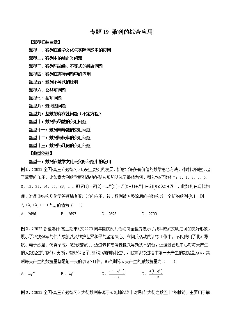 专题19 数列的综合应用-2023年新高考数学大 二轮复习讲义之方法技巧与题型全归纳（新高考专用）01