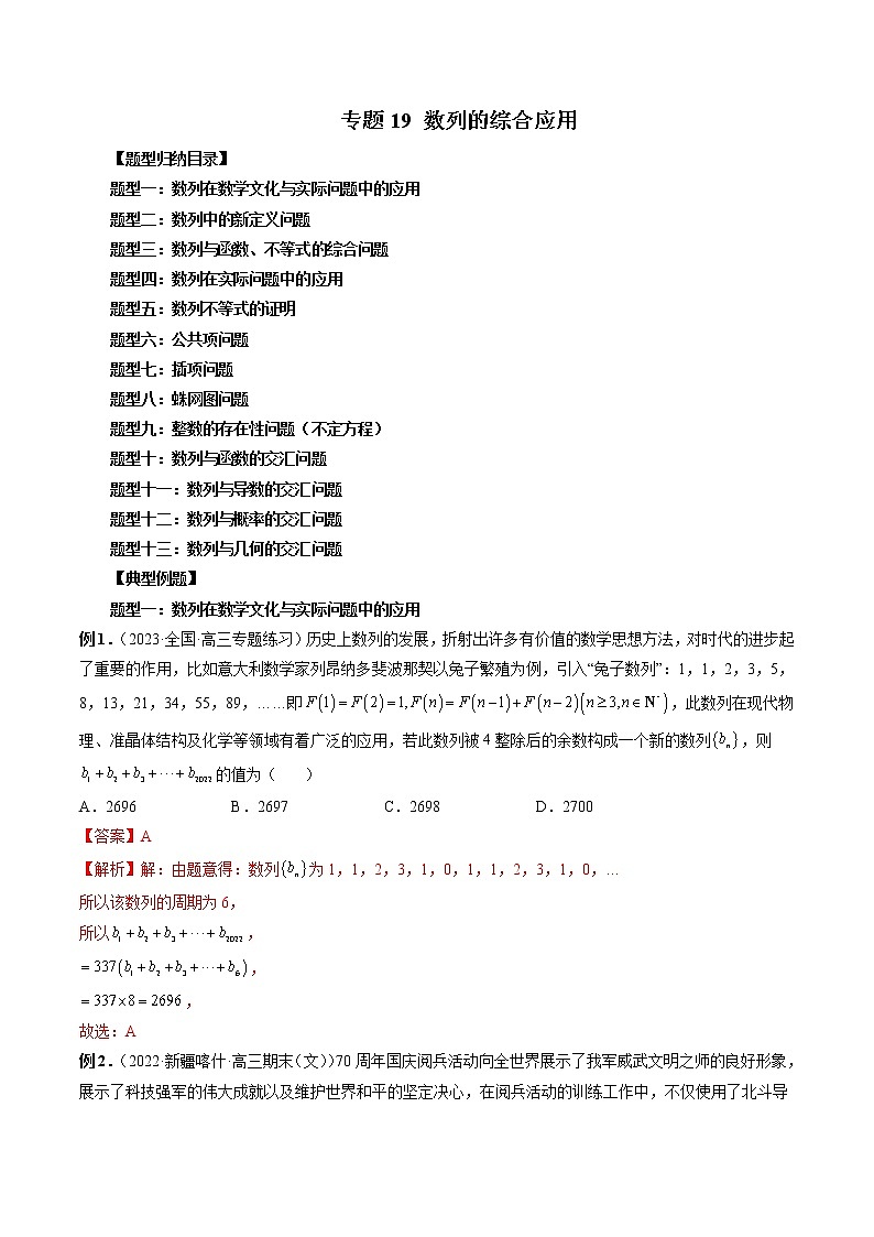 专题19 数列的综合应用-2023年新高考数学大 二轮复习讲义之方法技巧与题型全归纳（新高考专用）01