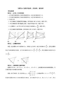 专题20 玩转外接球、内切球、棱切球-2023年新高考数学大 二轮复习讲义之方法技巧与题型全归纳（新高考专用）