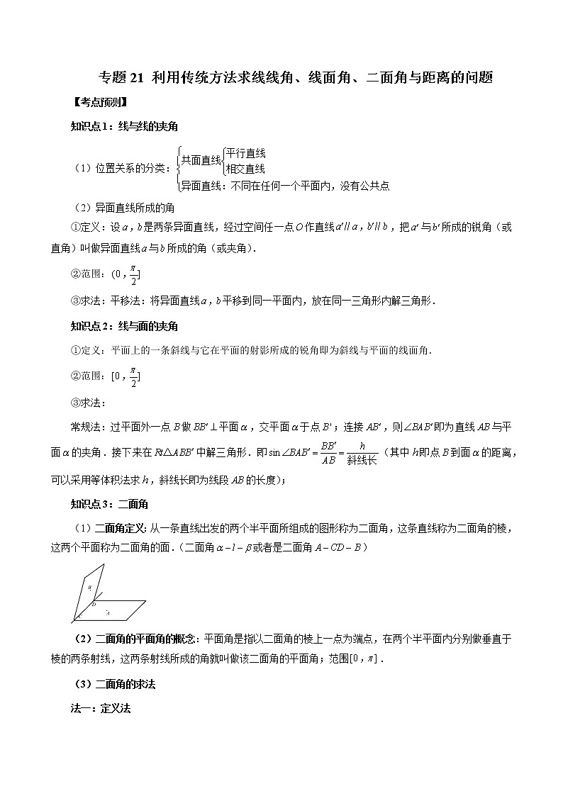 专题21 利用传统方法求线线角、线面角、二面角与距离的问题-2023年新高考数学大 二轮复习讲义之方法技巧与题型全归纳（新高考专用）01