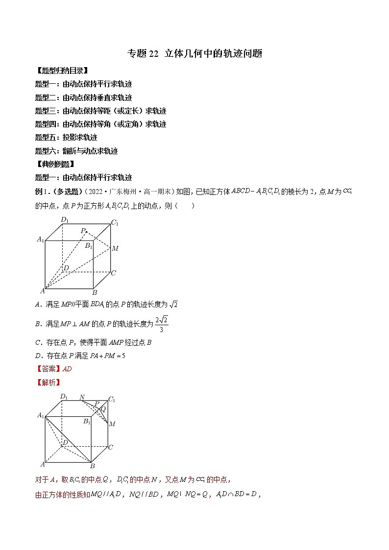 专题22 立体几何中的轨迹问题-2023年新高考数学大 二轮复习讲义之方法技巧与题型全归纳（新高考专用）01