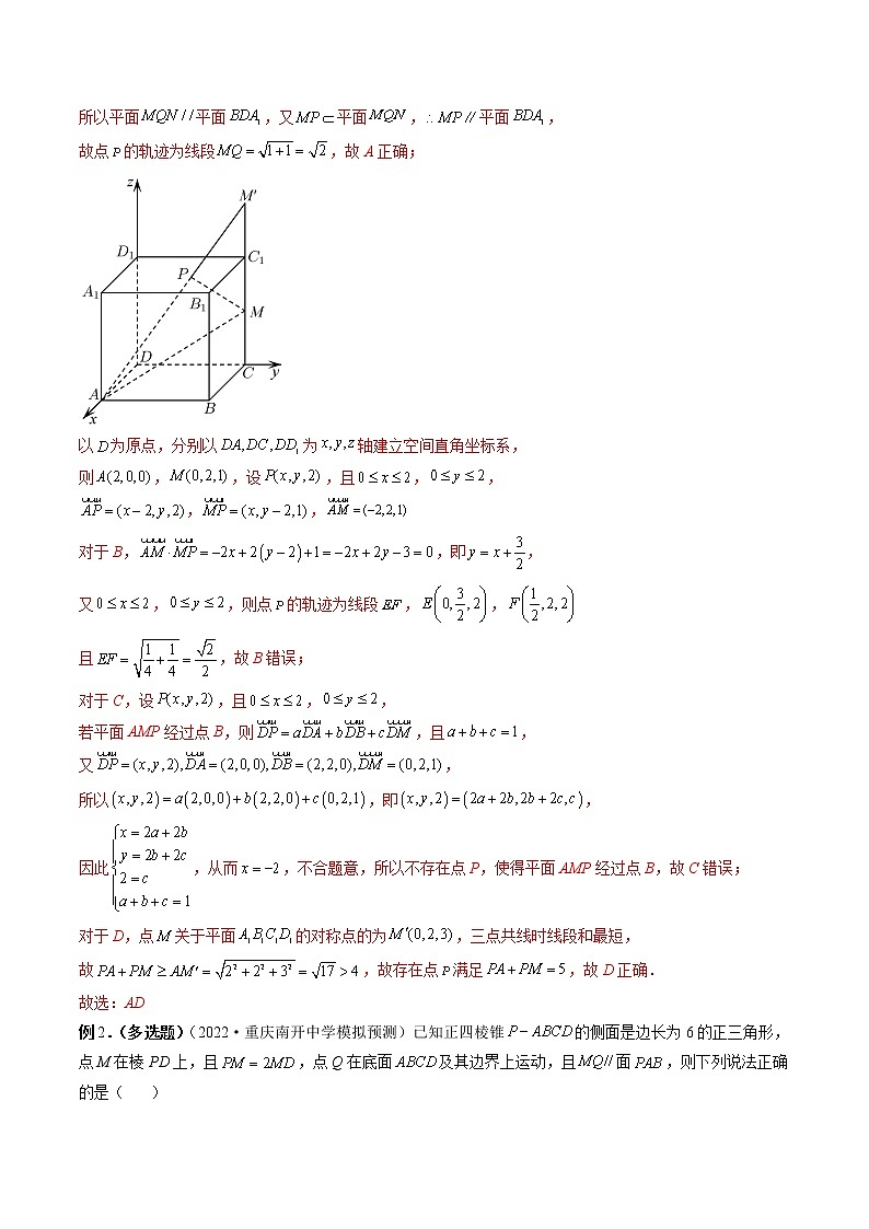 专题22 立体几何中的轨迹问题-2023年新高考数学大 二轮复习讲义之方法技巧与题型全归纳（新高考专用）02