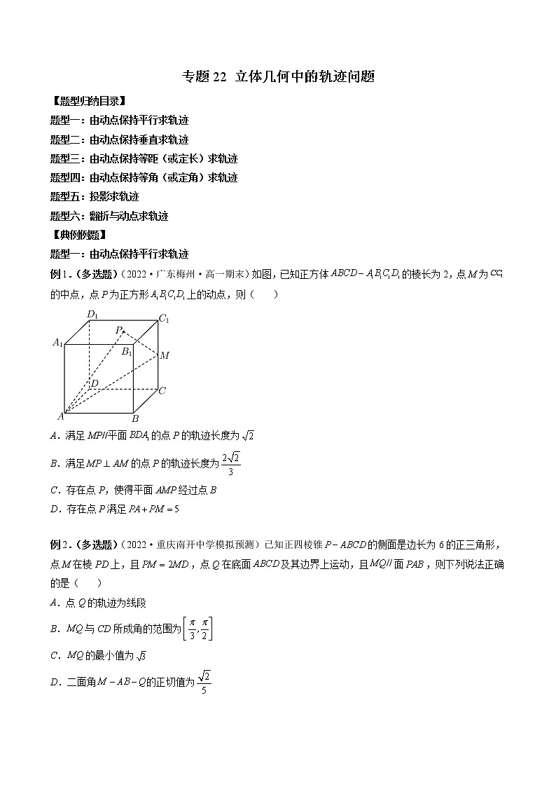 专题22 立体几何中的轨迹问题-2023年新高考数学大 二轮复习讲义之方法技巧与题型全归纳（新高考专用）01