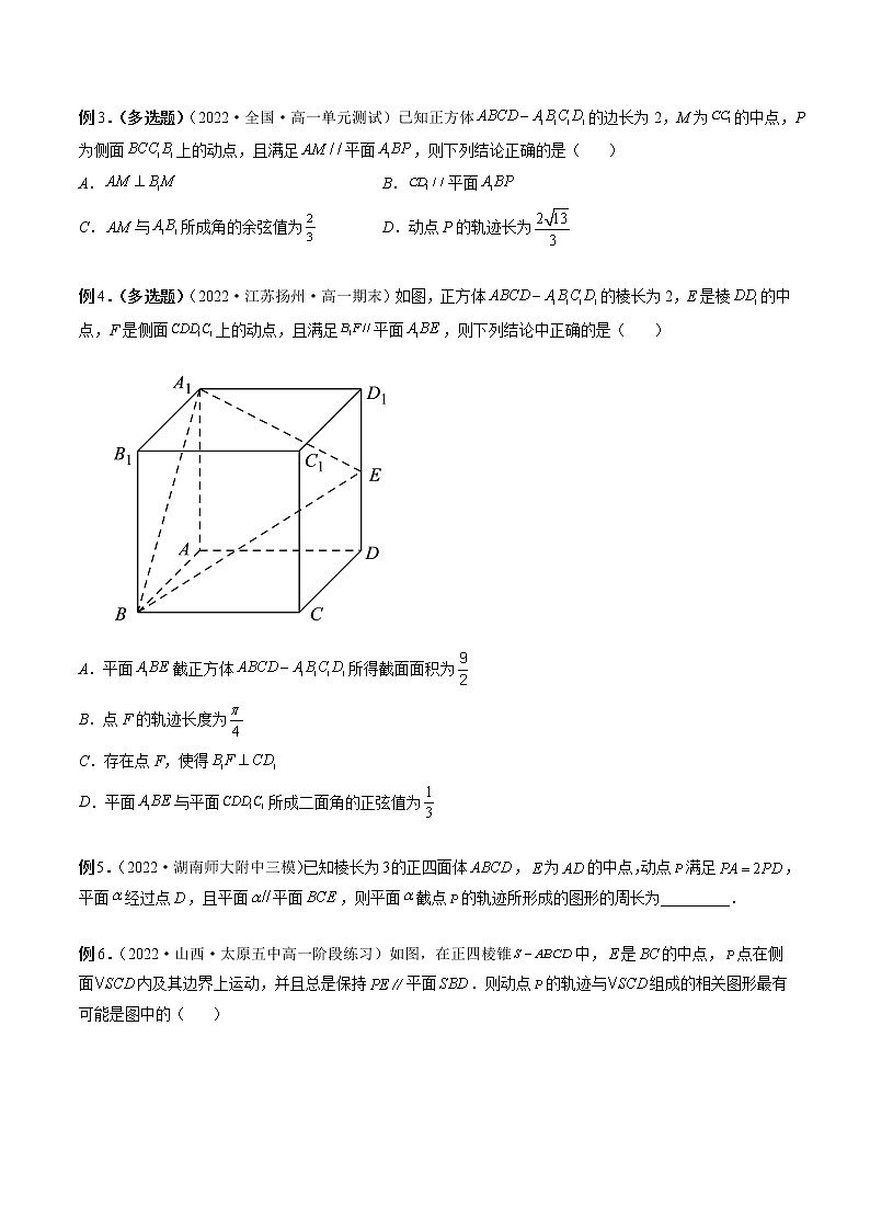 专题22 立体几何中的轨迹问题-2023年新高考数学大 二轮复习讲义之方法技巧与题型全归纳（新高考专用）02
