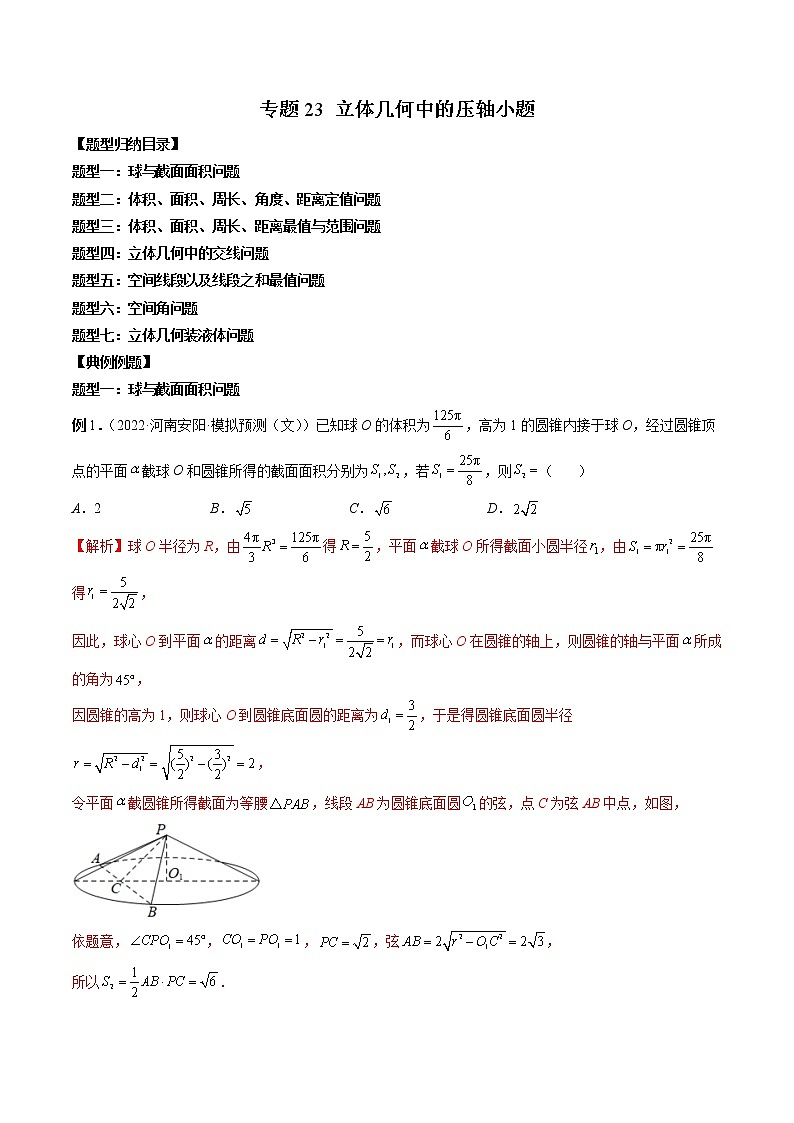 专题23 立体几何中的压轴小题（解析版）第1页