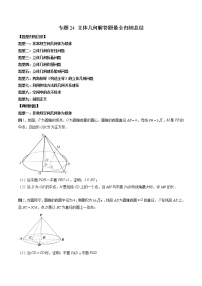 专题24 立体几何解答题最全归纳总结-2023年新高考数学大 二轮复习讲义之方法技巧与题型全归纳（新高考专用）