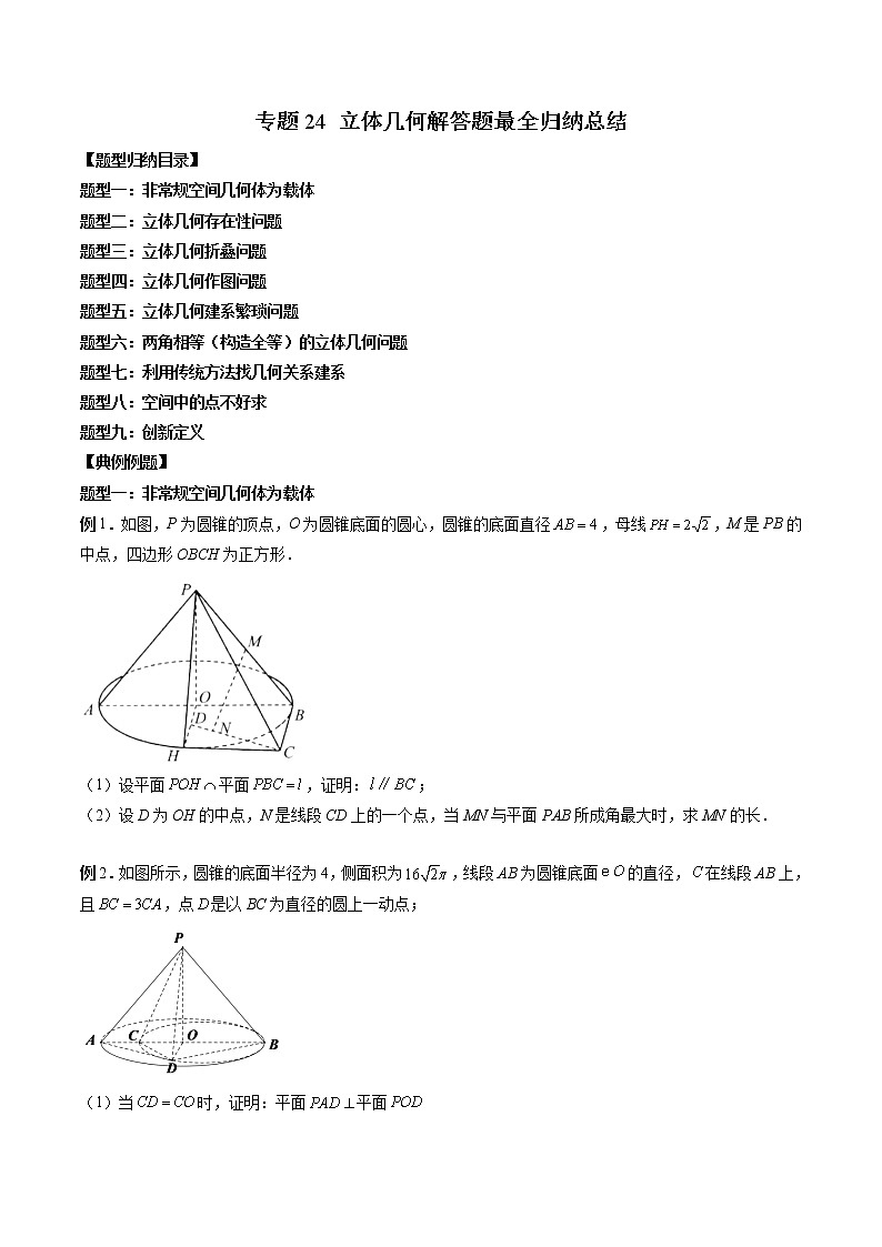 专题24 立体几何解答题最全归纳总结（原卷版）第1页