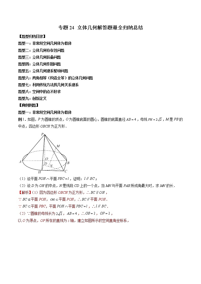 专题24 立体几何解答题最全归纳总结（解析版）第1页