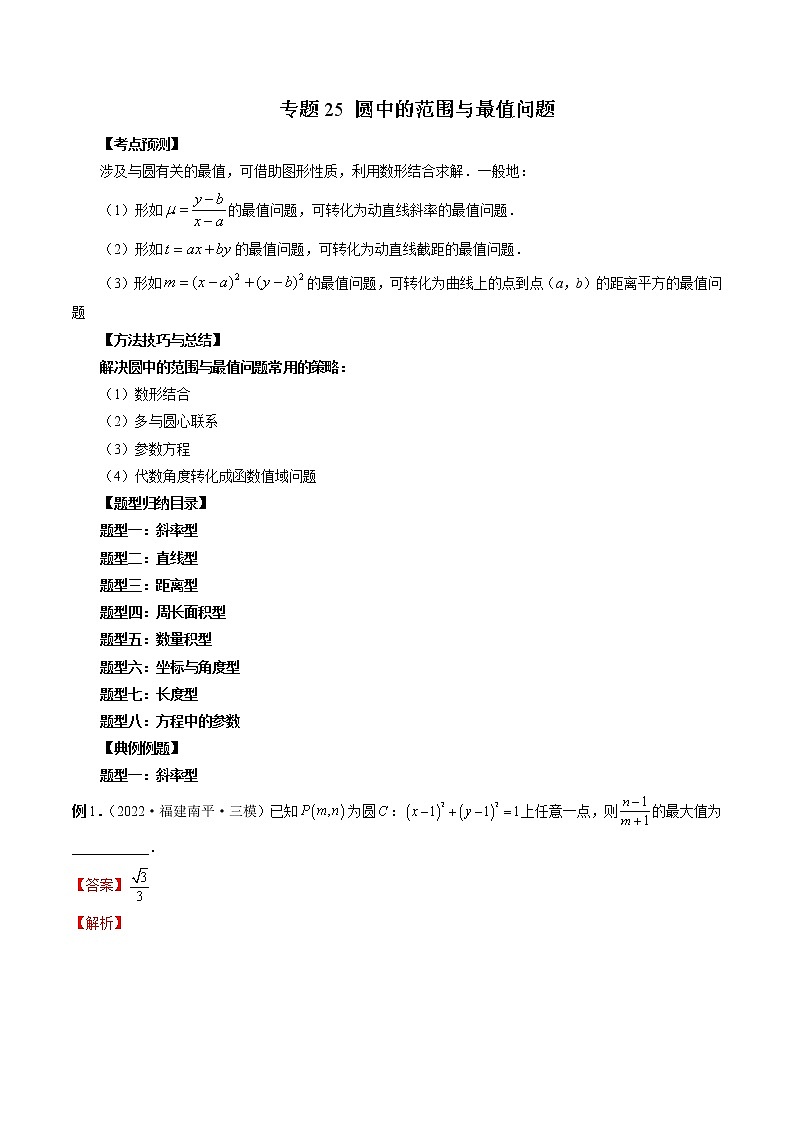 专题25 圆中的范围与最值问题（解析版）第1页