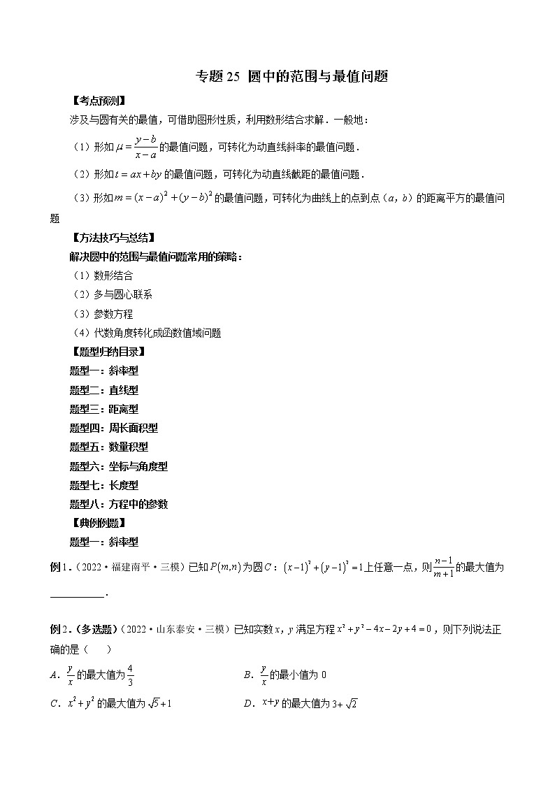 专题25 圆中的范围与最值问题（原卷版）第1页