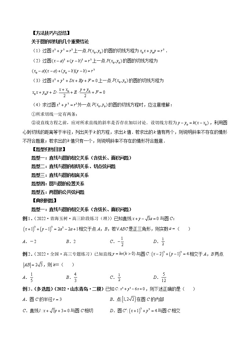 专题36 直线与圆、圆与圆的位置关系（原卷版）第2页