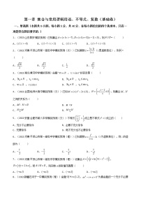 第06讲：第一章 集合与常用逻辑用语、不等式、复数（测）（基础卷）-2023年高考数学一轮复习讲练测（新教材新高考）