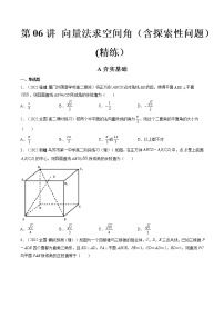 第06讲 向量法求空间角（含探索性问题） (练）-2023年高考数学一轮复习讲练测（新教材新高考）