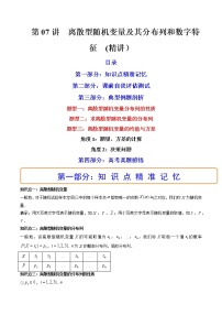 第07讲 离散型随机变量及其分布列和数字特征 (精讲）-2023年高考数学一轮复习讲练测（新教材新高考）