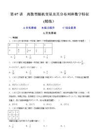 第07讲 离散型随机变量及其分布列和数字特征 (精练）-2023年高考数学一轮复习讲练测（新教材新高考）