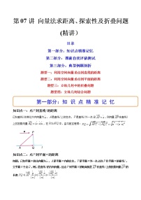 第07讲 向量法求距离、探索性及折叠问题 (讲）-2023年高考数学一轮复习讲练测（新教材新高考）