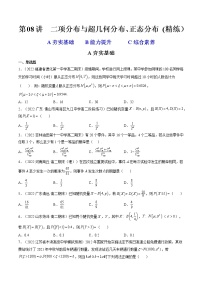 第08讲 二项分布与超几何分布、正态分布 (精练）-2023年高考数学一轮复习讲练测（新教材新高考）