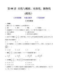 第08讲 直线与椭圆、双曲线、抛物线 (精练）-2023年高考数学一轮复习讲练测（新教材新高考）