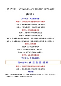 第09讲  立体几何与空间向量 章节总结 (讲）-2023年高考数学一轮复习讲练测（新教材新高考）