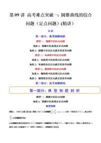 第09讲 高考难点突破一：圆锥曲线的综合问题（定点问题） (精讲）-2023年高考数学一轮复习讲练测（新教材新高考）