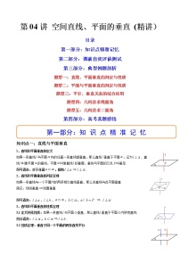第04讲 空间直线、平面的垂直 (讲）-2023年高考数学一轮复习讲练测（新教材新高考）