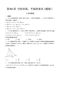 第04讲 空间直线、平面的垂直 (练）-2023年高考数学一轮复习讲练测（新教材新高考）