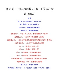 第04讲 一元二次函数（方程，不等式）（讲+练）-2023年高考数学一轮复习讲练测（新教材新高考）