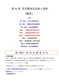 第02讲 等差数列及其前n项和 (讲）-2023年高考数学一轮复习讲练测（新教材新高考）
