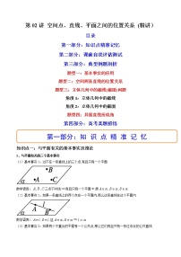 第02讲 空间点、直线、平面之间的位置关系 (讲）-2023年高考数学一轮复习讲练测（新教材新高考）