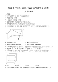 第02讲 空间点、直线、平面之间的位置关系 (练）-2023年高考数学一轮复习讲练测（新教材新高考）