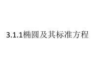 人教A版 (2019)选择性必修 第一册3.1 椭圆课文课件ppt