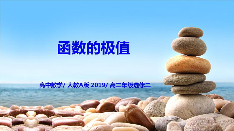 5.3.2(1)《函数的极值》课件+教案01