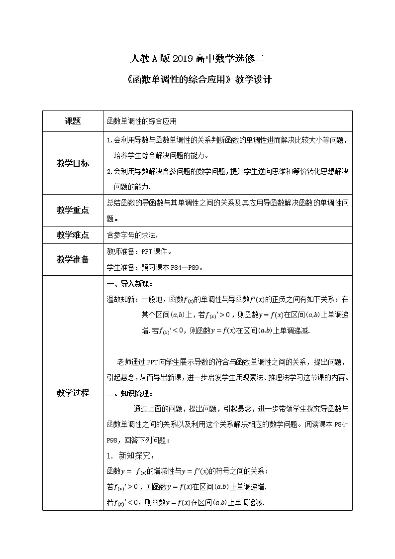 5.3.1(2)《函数单调性的综合应用》课件+教案01