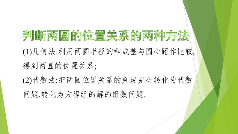 2.5.2 圆与圆的位置关系 课件07