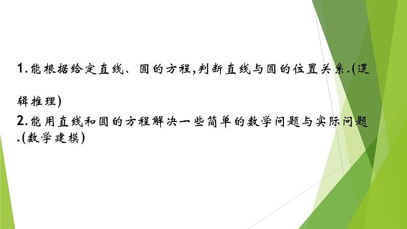 2.5.1 直线与圆的位置关系 课件02