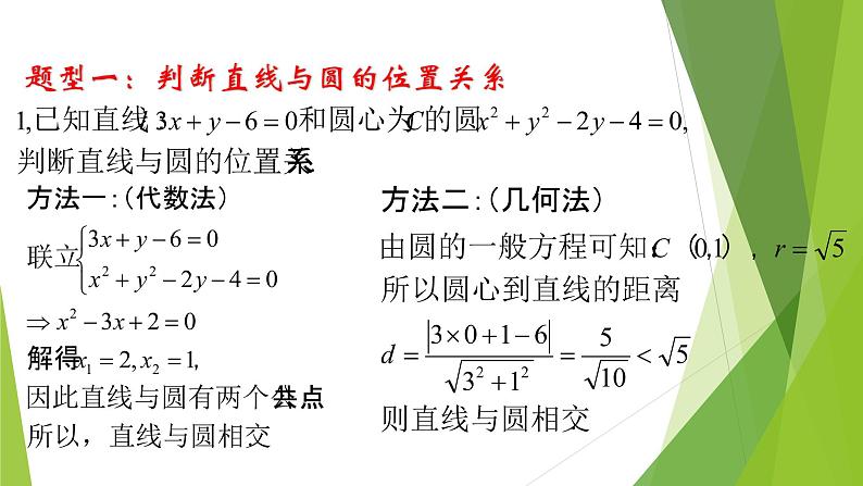 2.5.1 直线与圆的位置关系 课件04