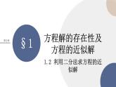 北师大版高中数学必修第一册 第五章 1《方程解的存在性及方程的近似解》课件PPT