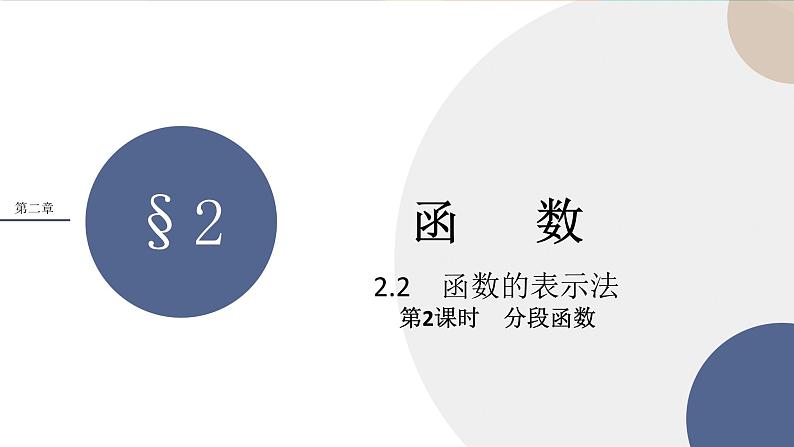 北师大版高中数学必修第一册 第二章 2.2《分段函数》课件PPT01