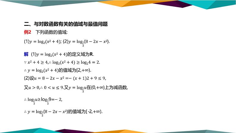 北师大版高中数学必修第一册 第四章 3.2《对数函数图象与性质的应用》课件PPT07