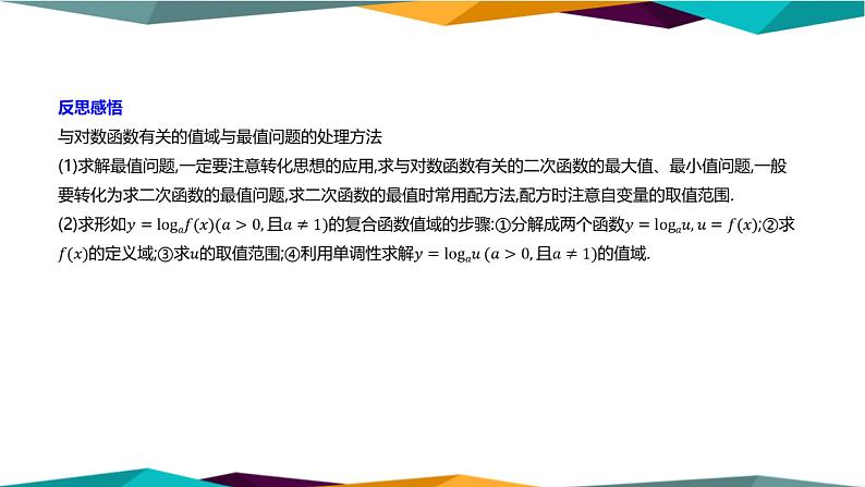 北师大版高中数学必修第一册 第四章 3.2《对数函数图象与性质的应用》课件PPT08