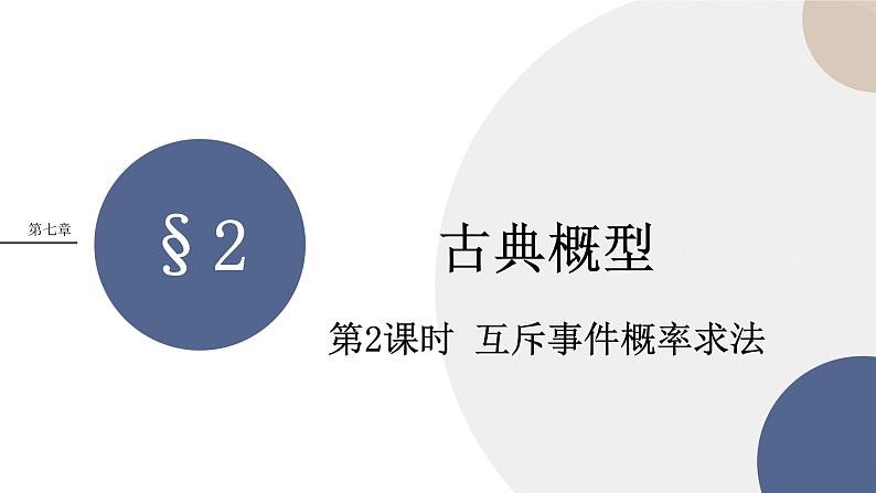 北师大版高中数学必修第一册 第七章 2.2《古典概型的应用》课件PPT01