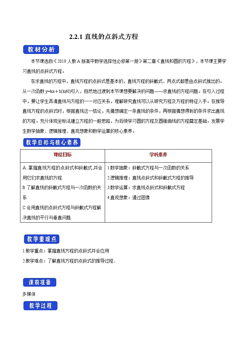 【新教材精创】2.2.1 直线的点斜式方程 教学设计-人教A版高中数学选择性必修第一册01