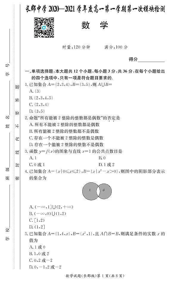 数学试卷（郡系高一第1次模块检测）第1页