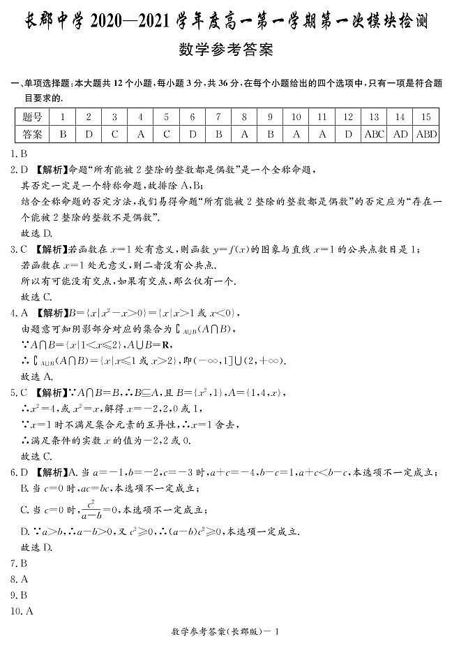 数学答案（郡系高一第1次模块检测）第1页