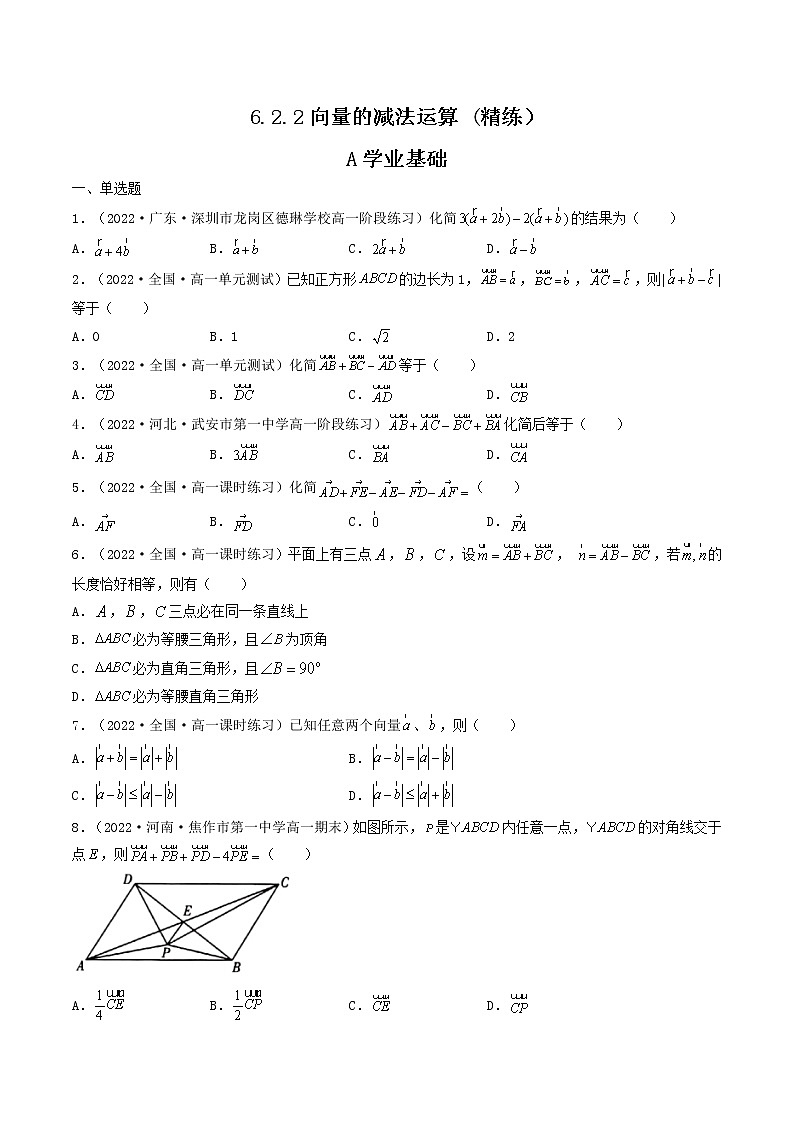 6.2.2向量的减法运算 (精练）（原卷版）-【精讲精练】2022-2023学年高一数学同步精讲精练（人教A版2019必修第二册）第1页