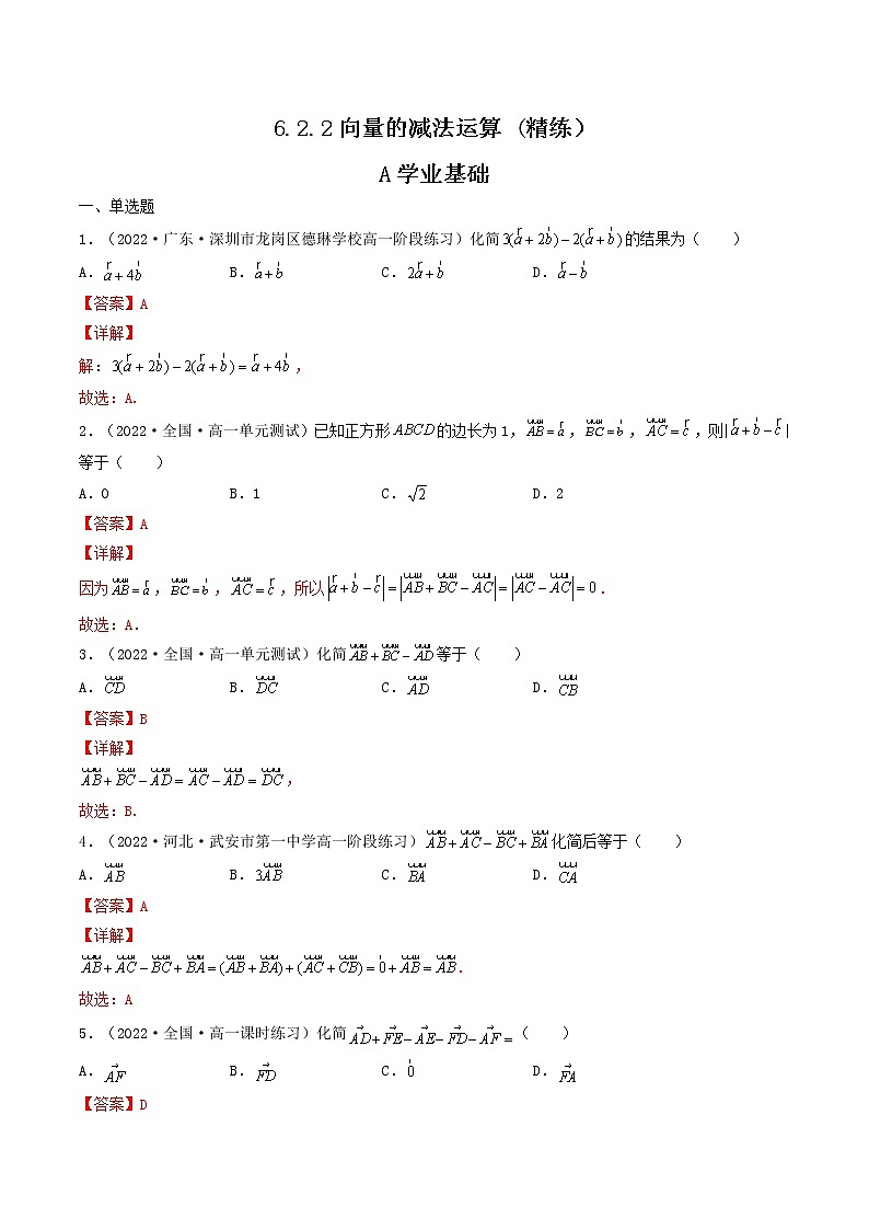 6.2.2向量的减法运算 (精练）（解析版）-【精讲精练】2022-2023学年高一数学同步精讲精练（人教A版2019必修第二册）第1页