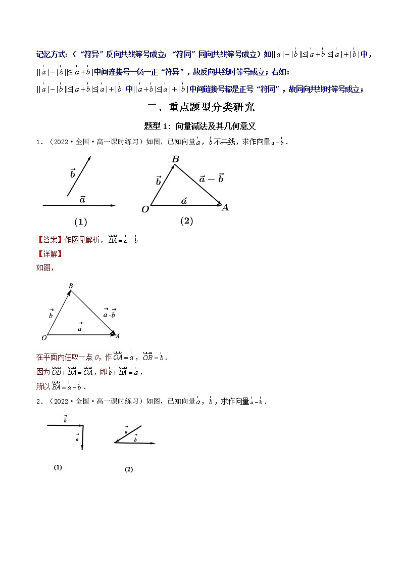 6.2.2向量的减法运算 (精讲）-【精讲精练】2022-2023学年高一数学同步精讲精练（人教A版2019必修第二册）02