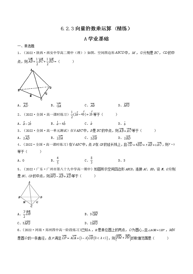 6.2.3向量的数乘运算 (精练）-【精讲精练】2022-2023学年高一数学同步精讲精练（人教A版2019必修第二册）01