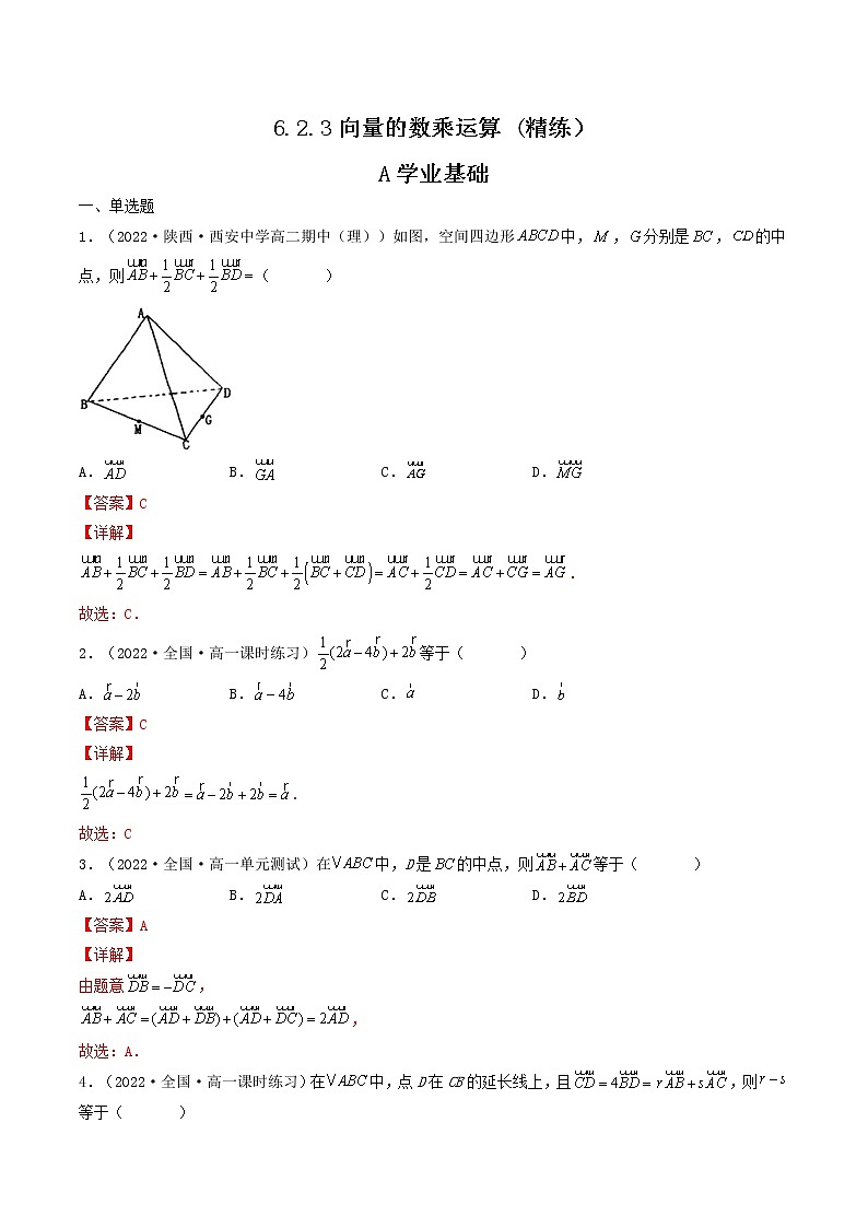 6.2.3向量的数乘运算 (精练）-【精讲精练】2022-2023学年高一数学同步精讲精练（人教A版2019必修第二册）01