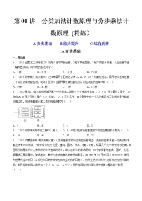 第01讲 分类加法计数原理与分步乘法计数原理 (精练）-2023年高考数学一轮复习讲练测（新教材新高考）